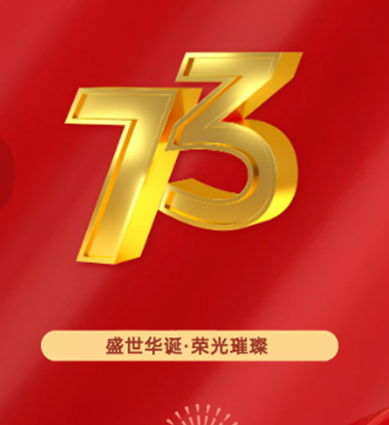 熱烈慶祝中華人民共和國成立73周年！