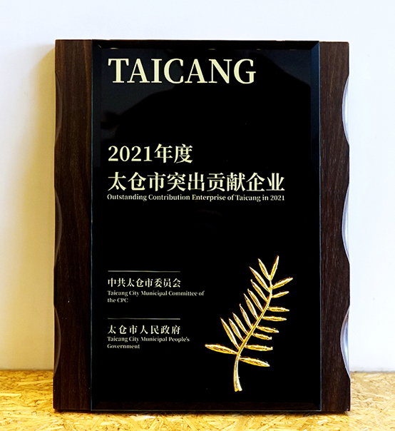 喜報(bào)｜“2021年度太倉市突出貢獻(xiàn)企業(yè)”獎(jiǎng)