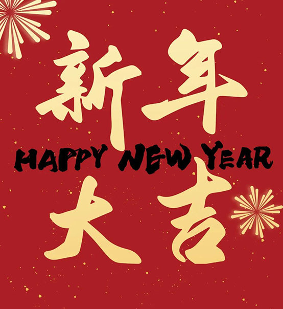 2023｜蘇州捷賽祝您新年大吉，幸福安康！